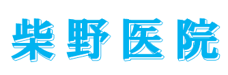 医療法人社団健優会 柴野医院 川越市大手町 内科 小児科