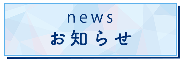 お知らせ