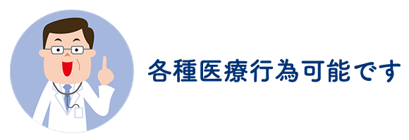 各種医療行為可能です