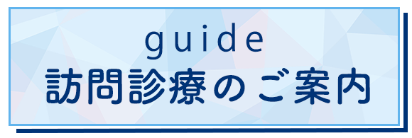 訪問診療のご案内