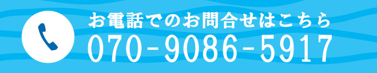 お電話でのお問合せはこちら